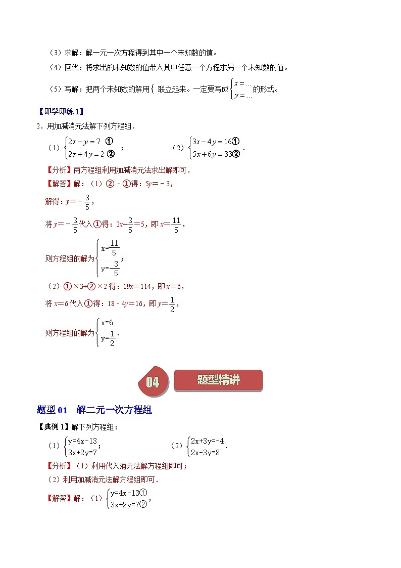人教版数学七年级下册同步讲义+练习第八章第02讲 解二元一次方程组（2个知识点+6类热点题型讲练+习题巩固）（解析版）第3页