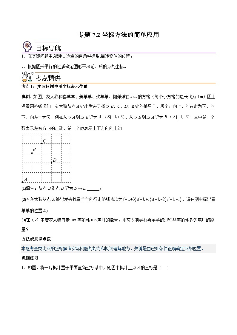 2024年人教版数学七年级下册同步讲义+练习专题7.2坐标方法的简单应用（学生版）第1页