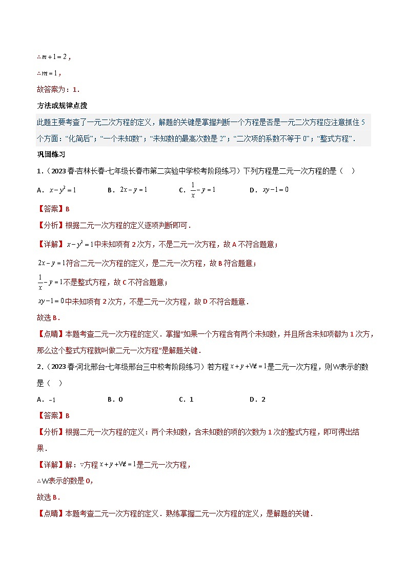 2024年人教版数学七年级下册同步讲义+练习专题8.1-2 二元一次方程组及其解法（教师版）第2页