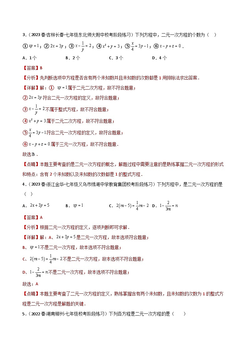 2024年人教版数学七年级下册同步讲义+练习专题8.1-2 二元一次方程组及其解法（教师版）第3页