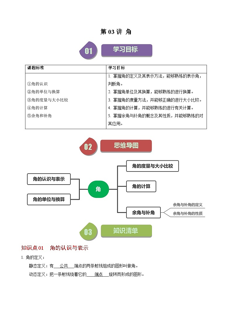 人教版数学七年级上册同步讲义+练习第四章第03讲 角（2份，原卷版+解析版）01