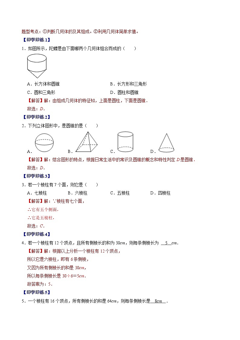 人教版数学七年级上册同步讲义+练习第四章第01讲 几何图形的认识（解析版）第3页