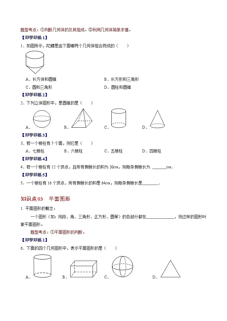 人教版数学七年级上册同步讲义+练习第四章第01讲 几何图形的认识（原卷版）第3页