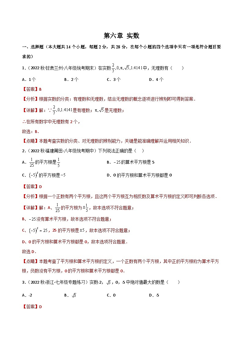 2024年人教版数学七年级下册同步讲义+练习第六章 实数单元测试（教师版）第1页