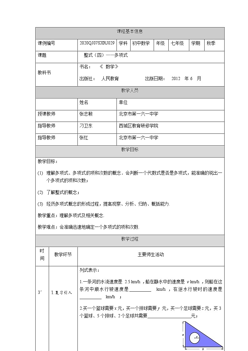 初一数学(人教版)整式(四)-1教学设计第1页