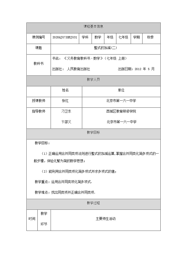 初一数学(人教版)整式的加减(二)-1教学设计第1页
