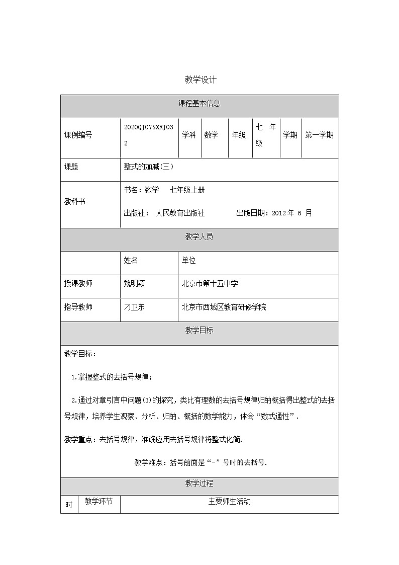 初一数学(人教版)整式的加减(三)-1教学设计第1页