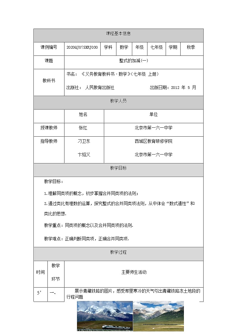 初一数学(人教版)整式的加减(一)-1教学设计第1页