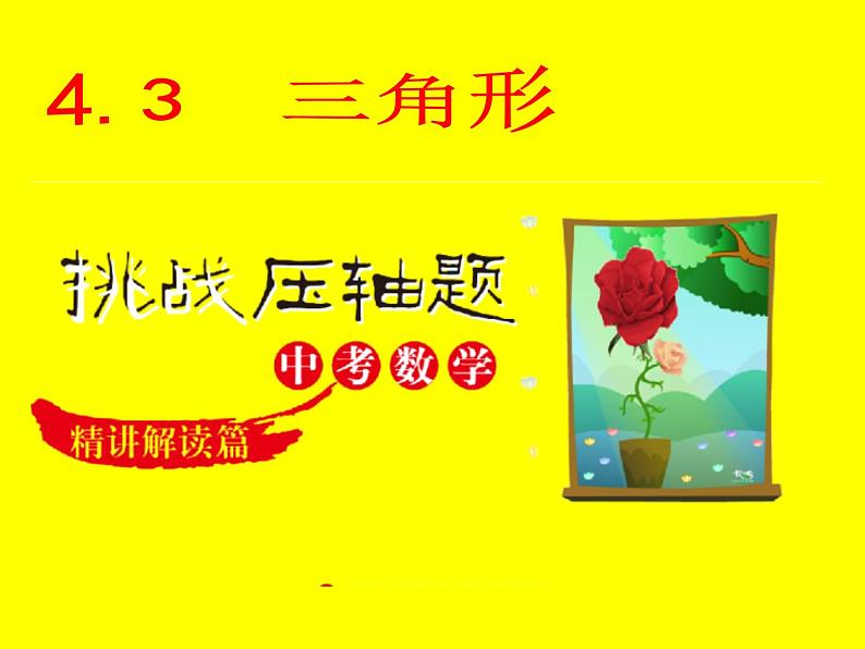 2025《挑战中考数学压轴题》强化训练4.3 三角形质【课件】第1页