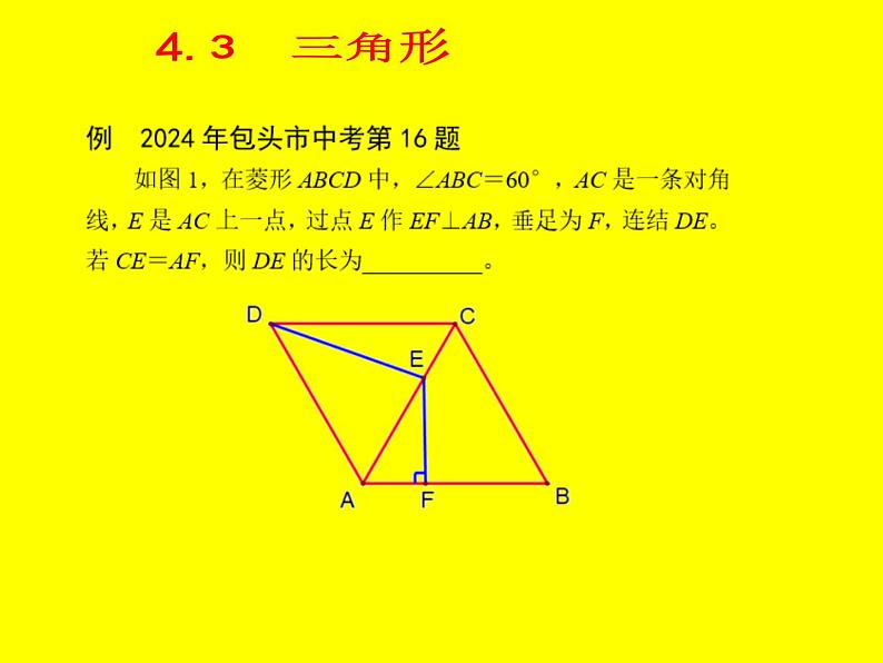 2025《挑战中考数学压轴题》强化训练4.3 三角形质【课件】第3页