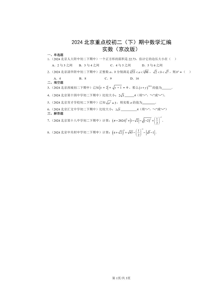 2024北京重点校初二下学期期中真题数学分类汇编：实数（京改版）01
