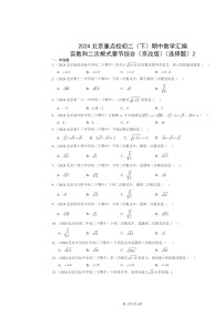 2024北京重点校初二下学期期中真题数学分类汇编：实数和二次根式章节综合（京改版）（选择题）2