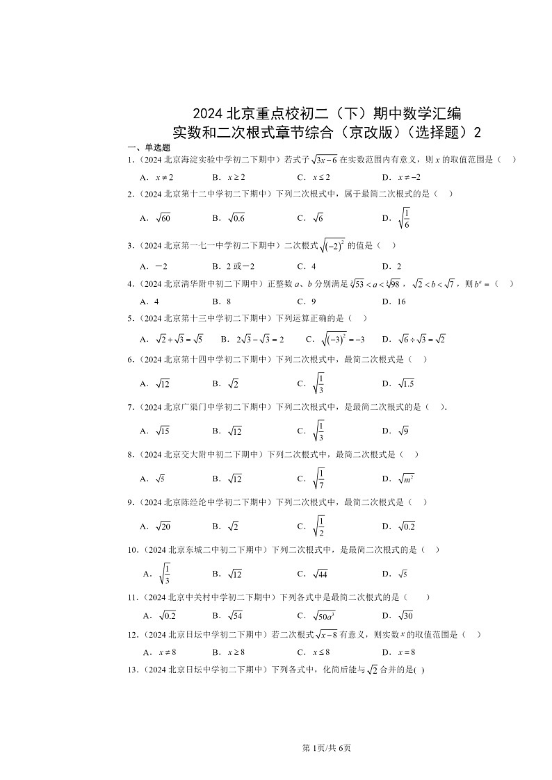 2024北京重点校初二下学期期中真题数学分类汇编：实数和二次根式章节综合（京改版）（选择题）2第1页