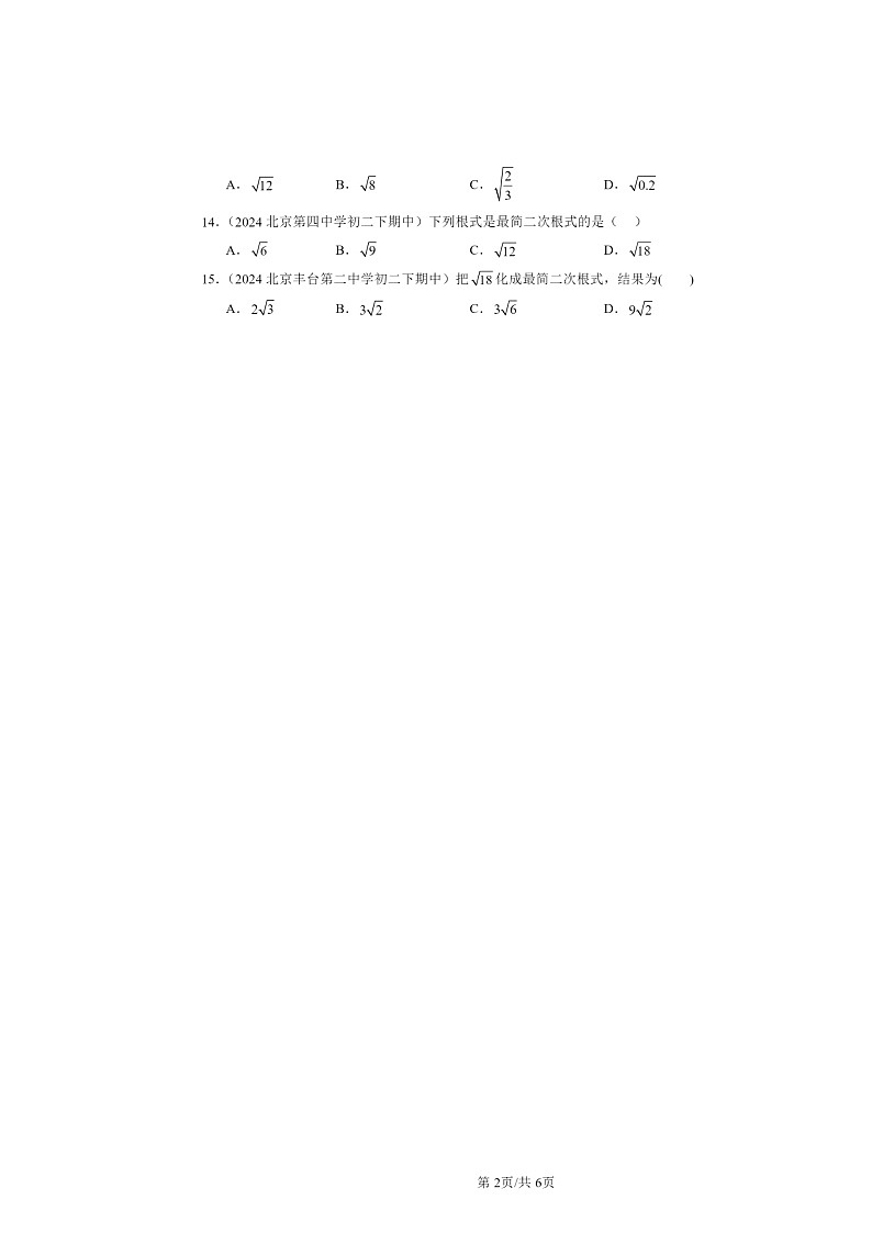 2024北京重点校初二下学期期中真题数学分类汇编：实数和二次根式章节综合（京改版）（选择题）2第2页