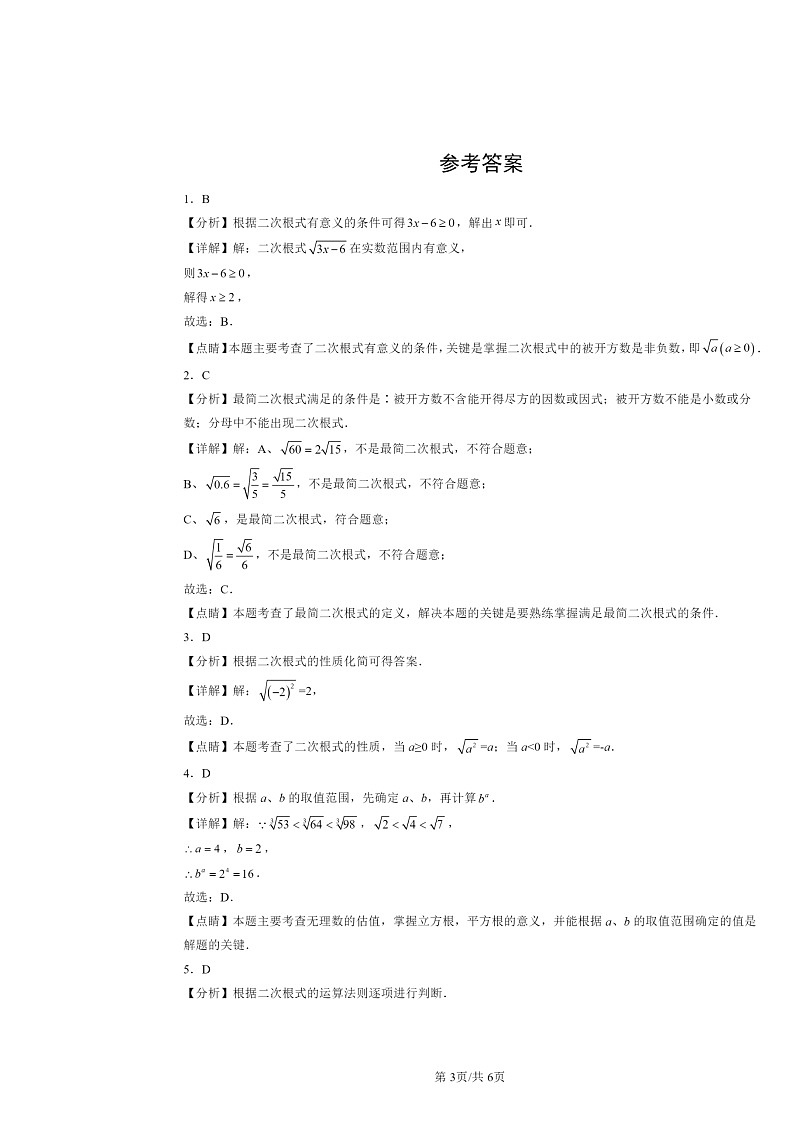 2024北京重点校初二下学期期中真题数学分类汇编：实数和二次根式章节综合（京改版）（选择题）2第3页