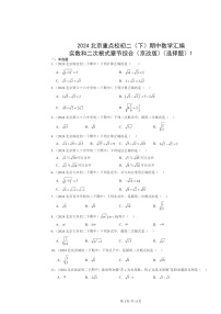 2024北京重点校初二下学期期中真题数学分类汇编：实数和二次根式章节综合（京改版）（选择题）1