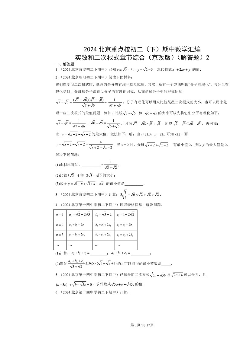 2024北京重点校初二下学期期中真题数学分类汇编：实数和二次根式章节综合（京改版）（解答题）2第1页