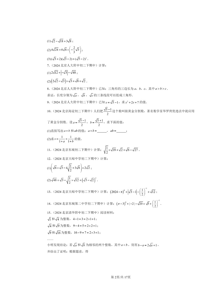 2024北京重点校初二下学期期中真题数学分类汇编：实数和二次根式章节综合（京改版）（解答题）2第2页