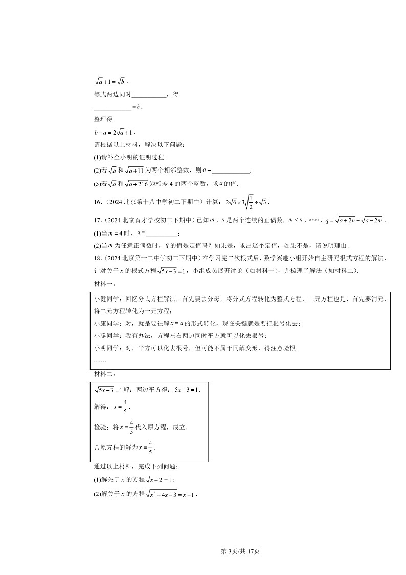 2024北京重点校初二下学期期中真题数学分类汇编：实数和二次根式章节综合（京改版）（解答题）2第3页