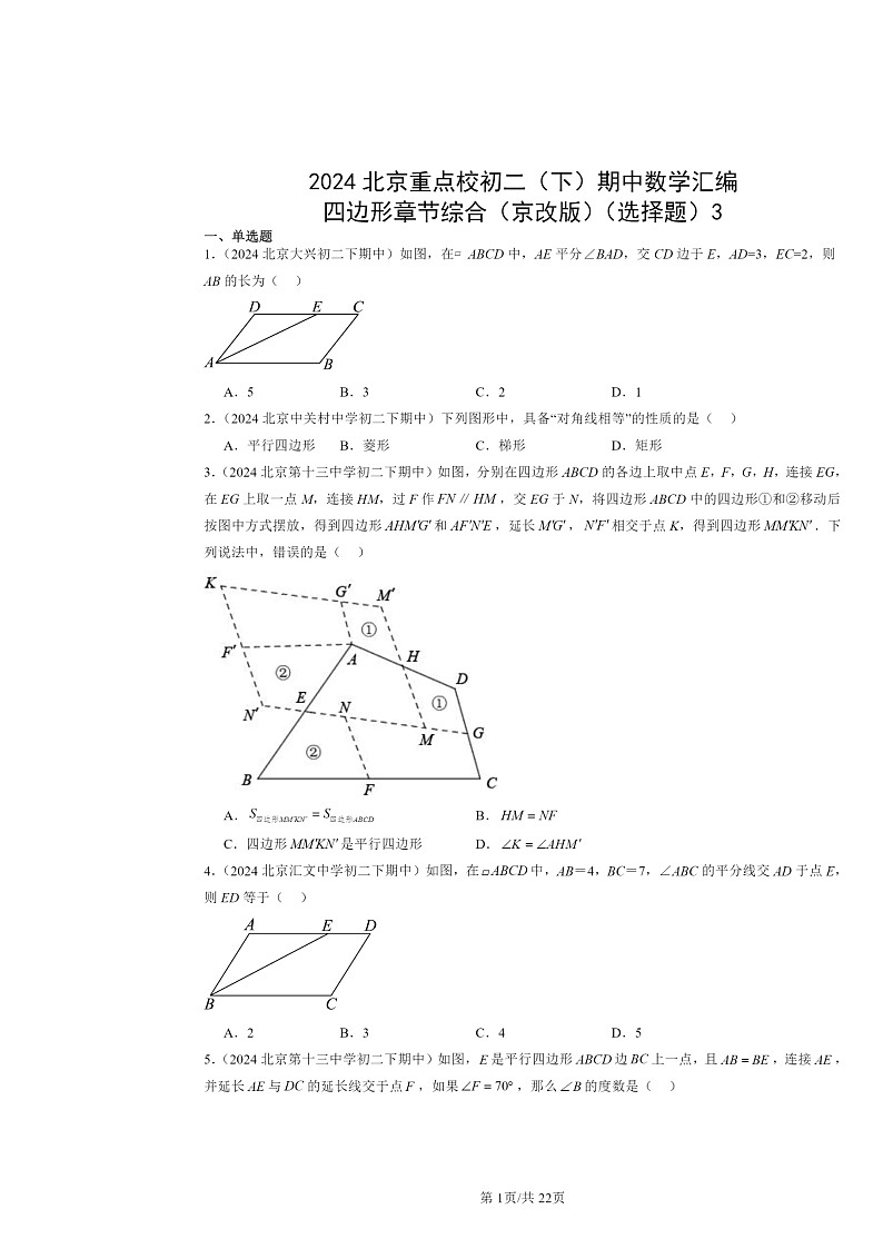 2024北京重点校初二下学期期中真题数学分类汇编：四边形章节综合（京改版）（选择题）3第1页