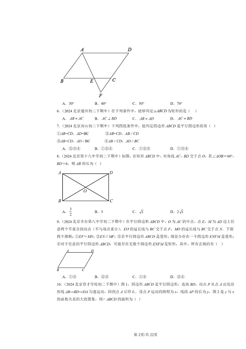 2024北京重点校初二下学期期中真题数学分类汇编：四边形章节综合（京改版）（选择题）3第2页