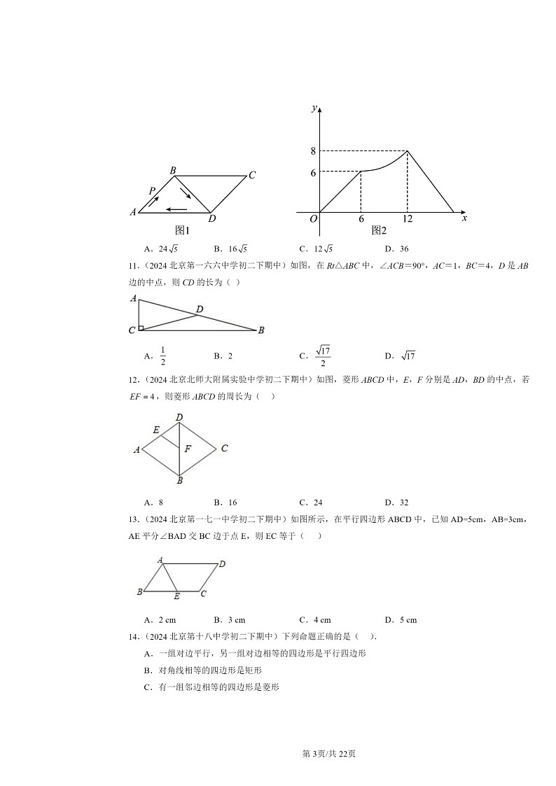 2024北京重点校初二下学期期中真题数学分类汇编：四边形章节综合（京改版）（选择题）3第3页