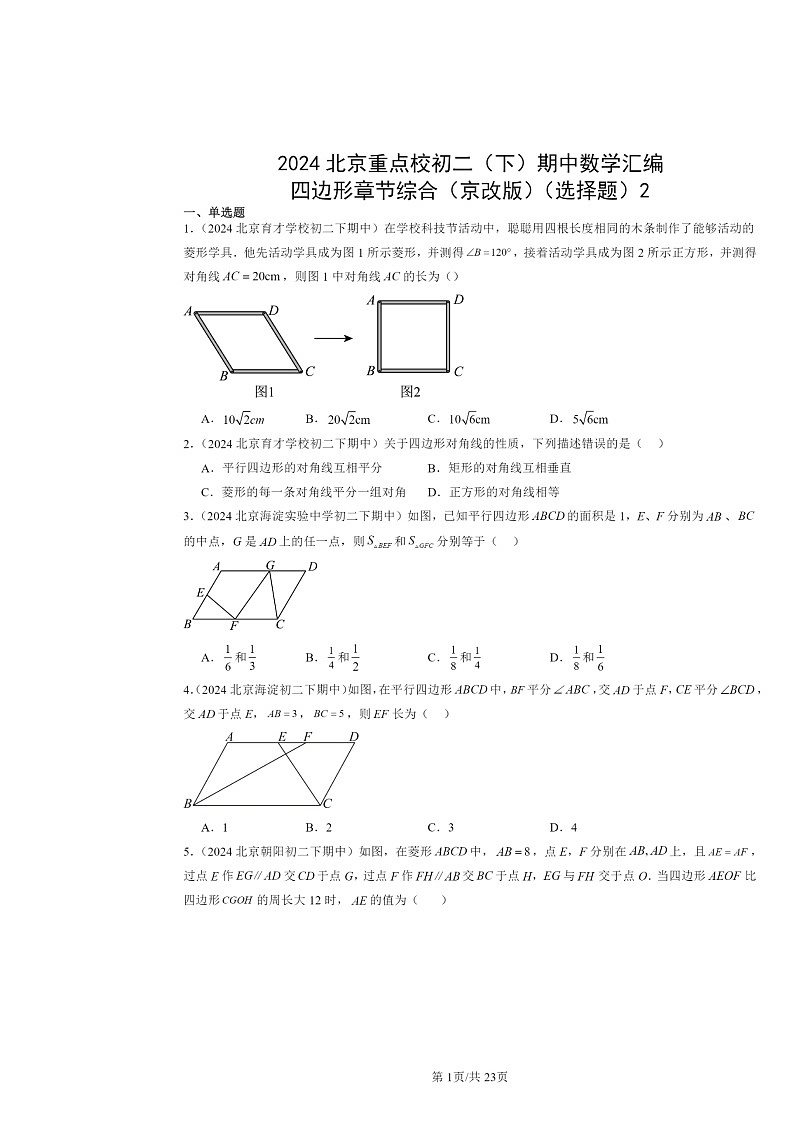 2024北京重点校初二下学期期中真题数学分类汇编：四边形章节综合（京改版）（选择题）2第1页