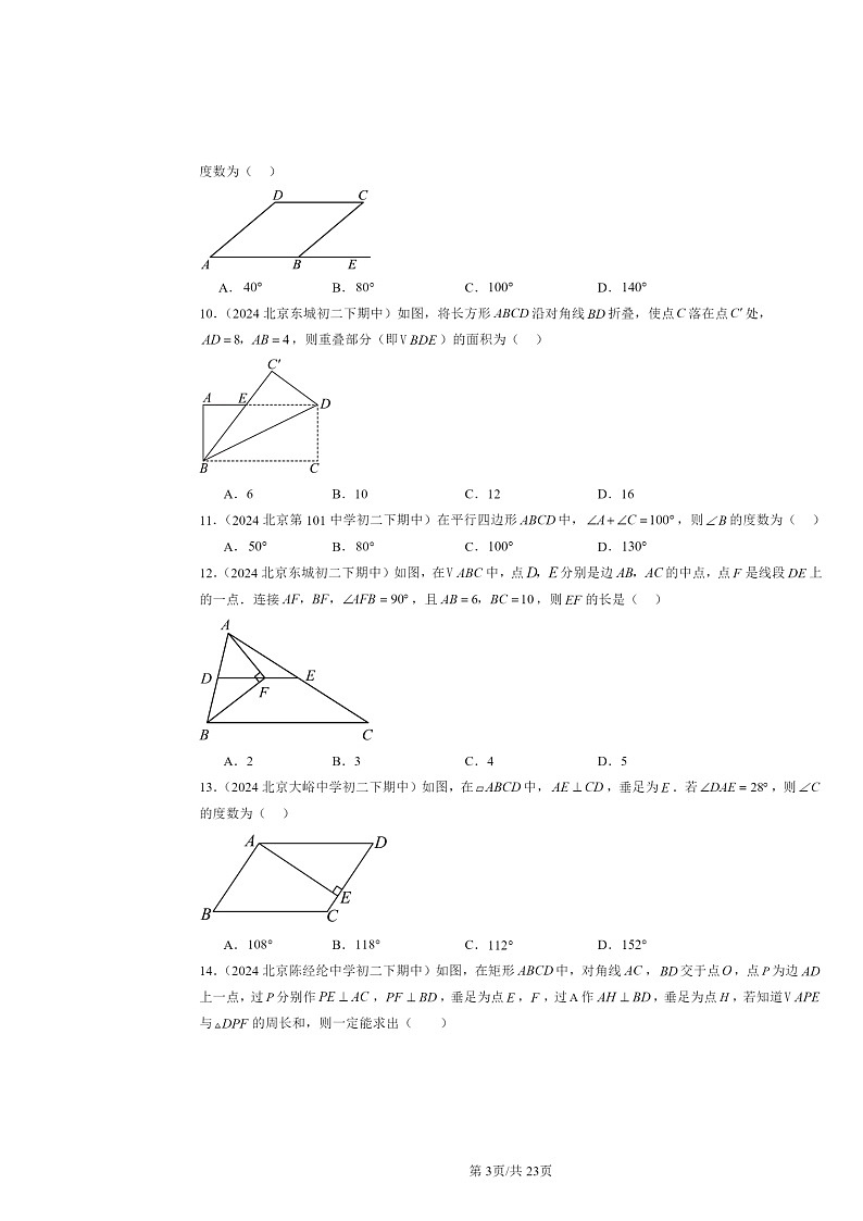 2024北京重点校初二下学期期中真题数学分类汇编：四边形章节综合（京改版）（选择题）2第3页