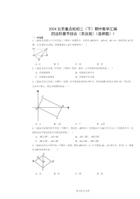 2024北京重点校初二下学期期中真题数学分类汇编：四边形章节综合（京改版）（选择题）1