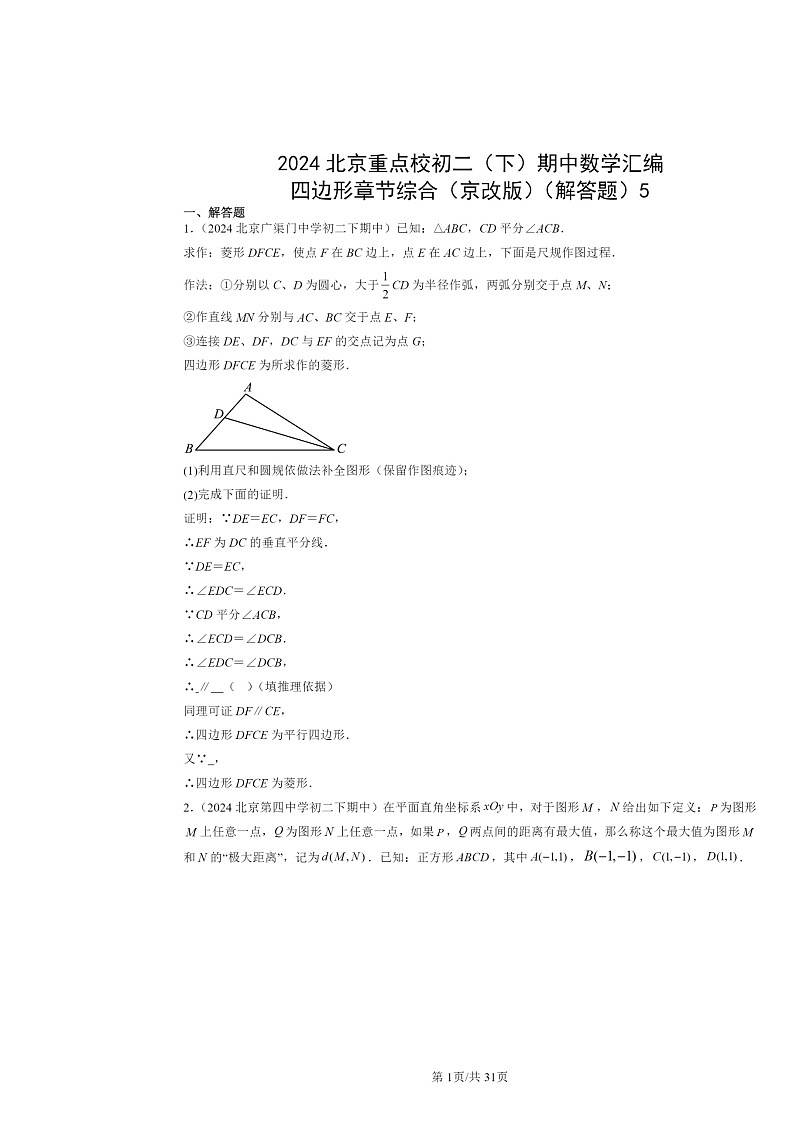 2024北京重点校初二下学期期中真题数学分类汇编：四边形章节综合（京改版）（解答题）5第1页