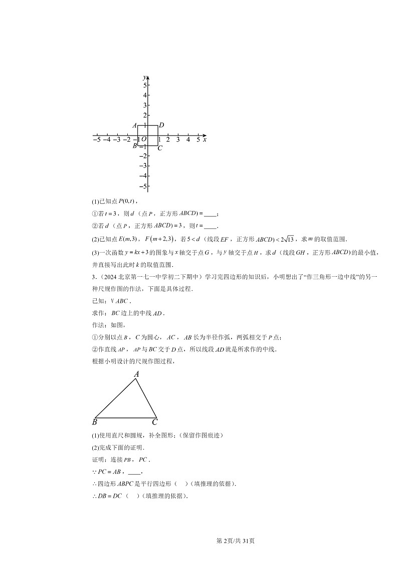 2024北京重点校初二下学期期中真题数学分类汇编：四边形章节综合（京改版）（解答题）5第2页