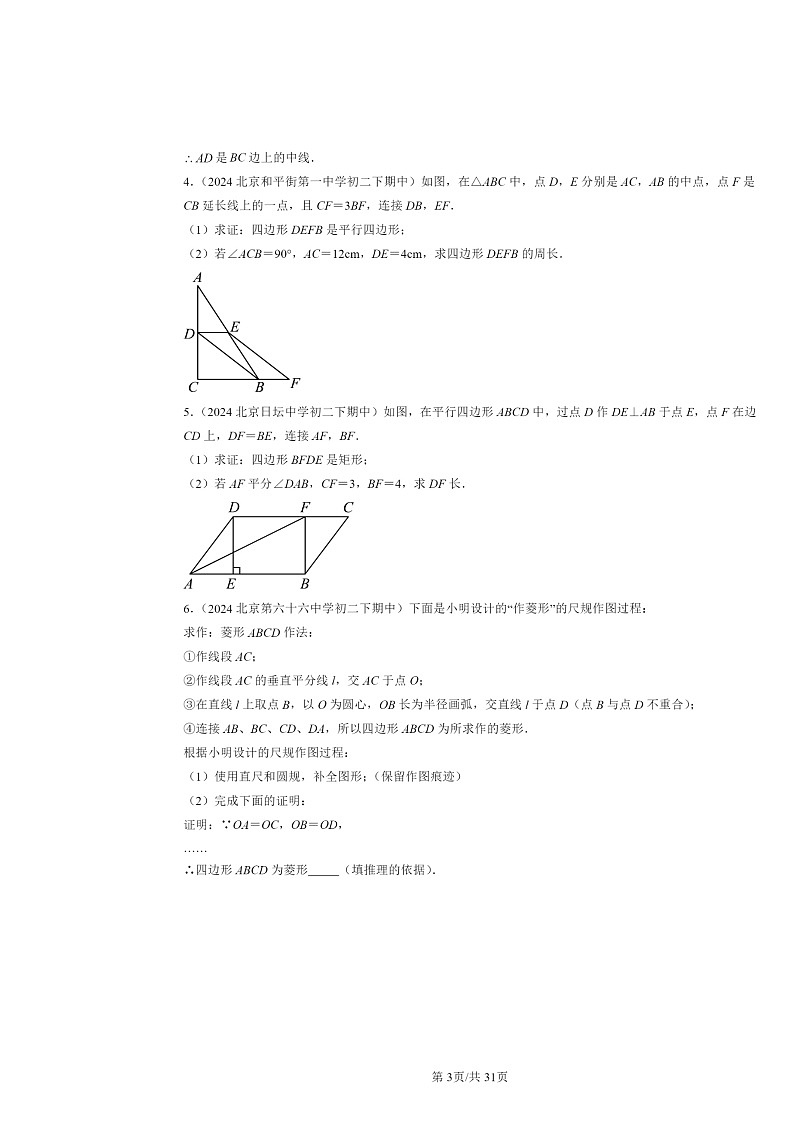 2024北京重点校初二下学期期中真题数学分类汇编：四边形章节综合（京改版）（解答题）5第3页