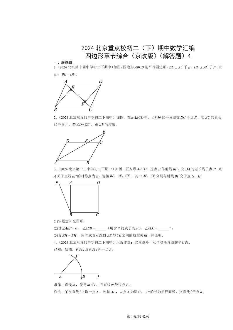 2024北京重点校初二下学期期中真题数学分类汇编：四边形章节综合（京改版）（解答题）4第1页