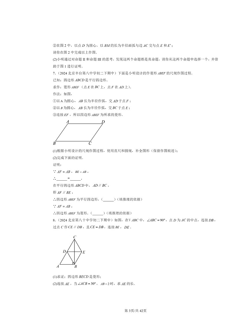 2024北京重点校初二下学期期中真题数学分类汇编：四边形章节综合（京改版）（解答题）4第3页