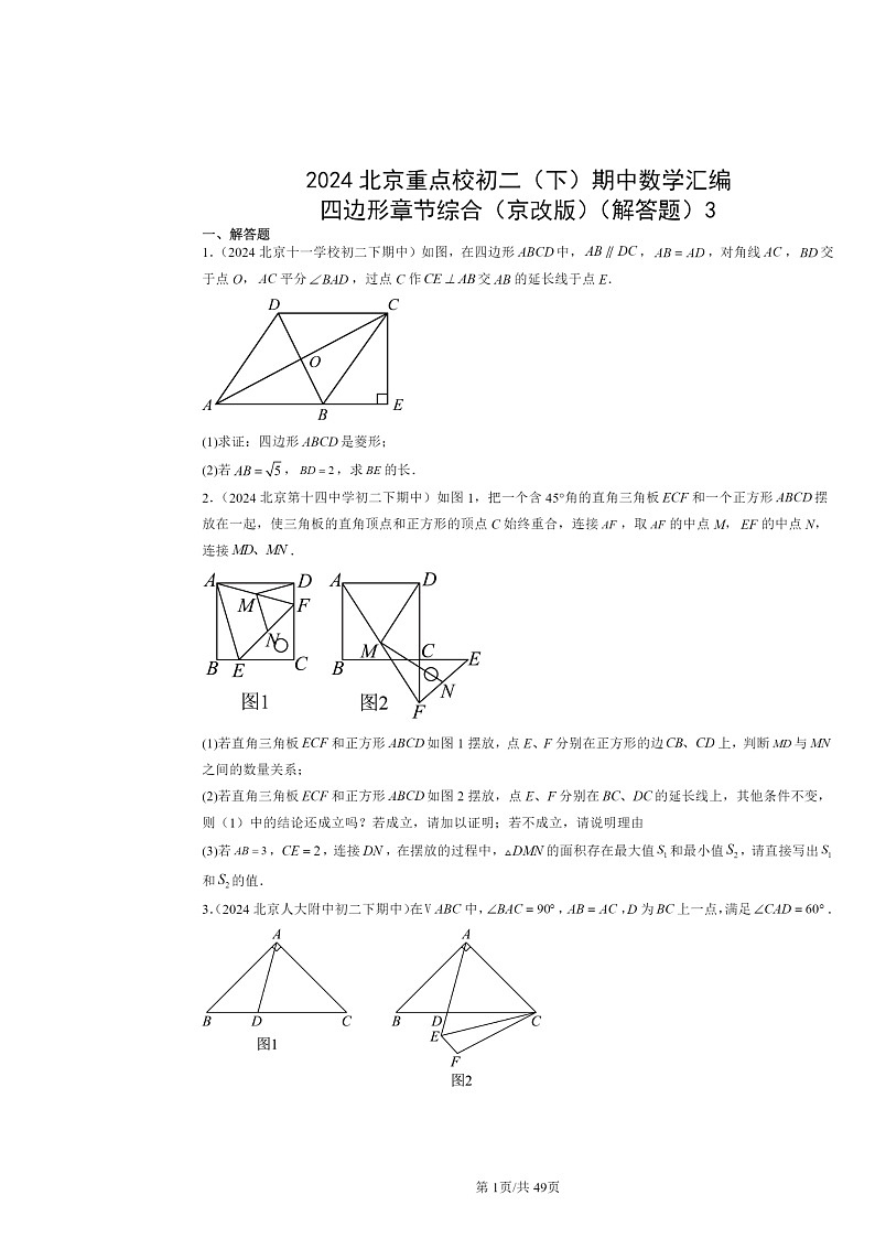 2024北京重点校初二下学期期中真题数学分类汇编：四边形章节综合（京改版）（解答题）3第1页