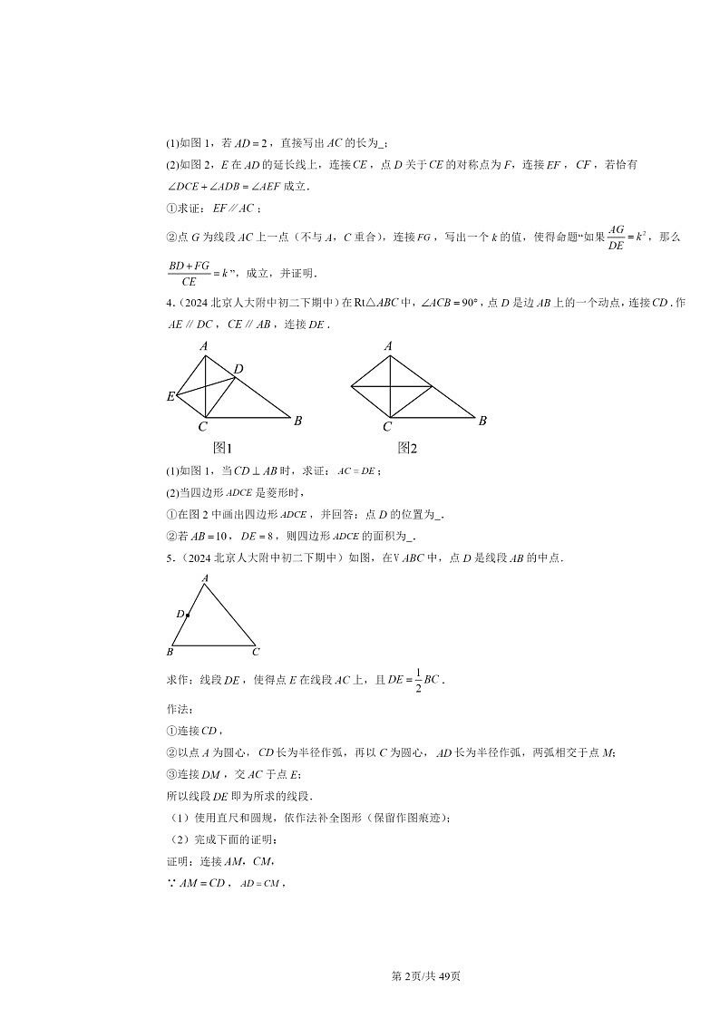 2024北京重点校初二下学期期中真题数学分类汇编：四边形章节综合（京改版）（解答题）3第2页