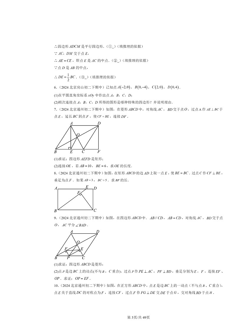 2024北京重点校初二下学期期中真题数学分类汇编：四边形章节综合（京改版）（解答题）3第3页