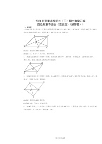 2024北京重点校初二下学期期中真题数学分类汇编：四边形章节综合（京改版）（解答题）1