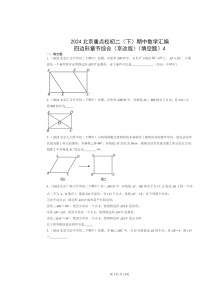 2024北京重点校初二下学期期中真题数学分类汇编：四边形章节综合（京改版）（填空题）4