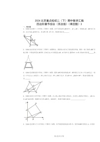 2024北京重点校初二下学期期中真题数学分类汇编：四边形章节综合（京改版）（填空题）3