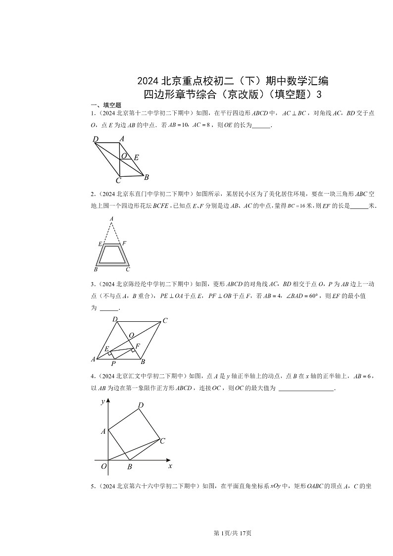 2024北京重点校初二下学期期中真题数学分类汇编：四边形章节综合（京改版）（填空题）3第1页