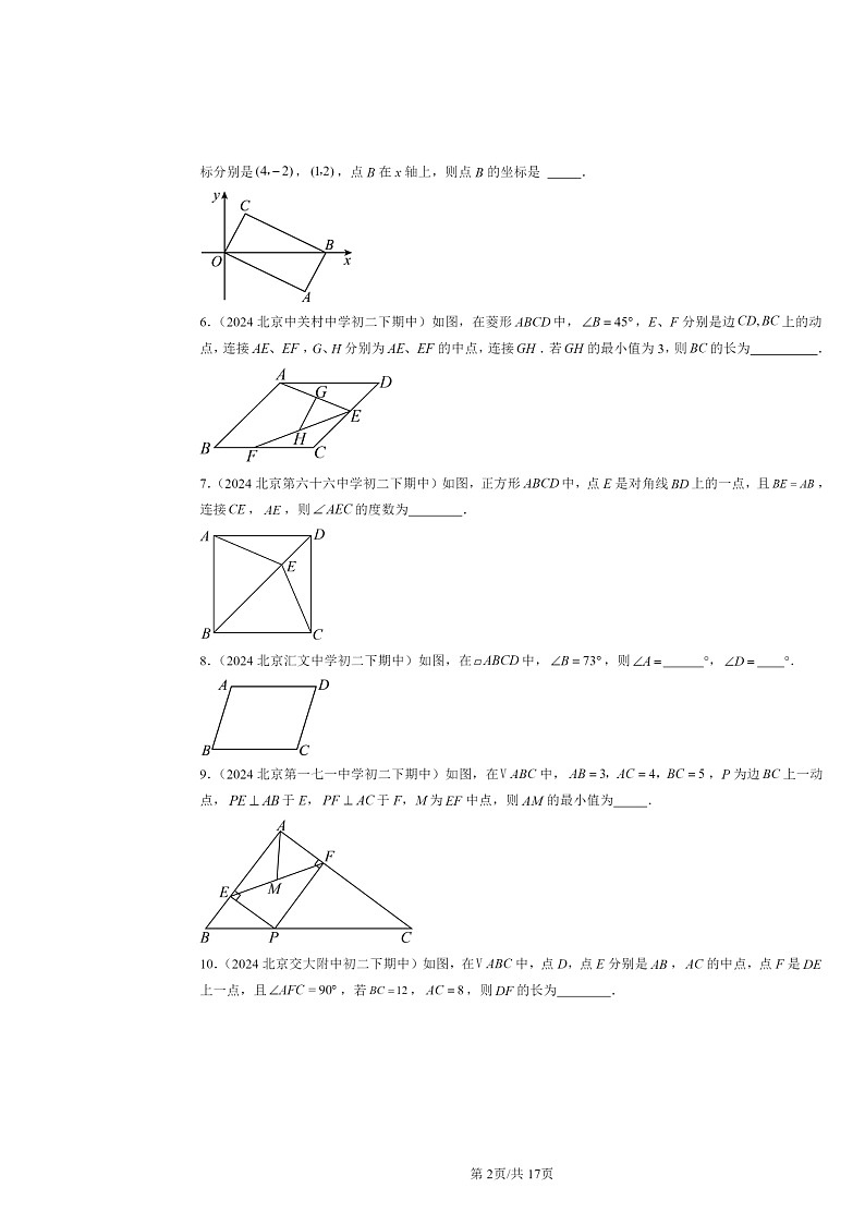 2024北京重点校初二下学期期中真题数学分类汇编：四边形章节综合（京改版）（填空题）3第2页