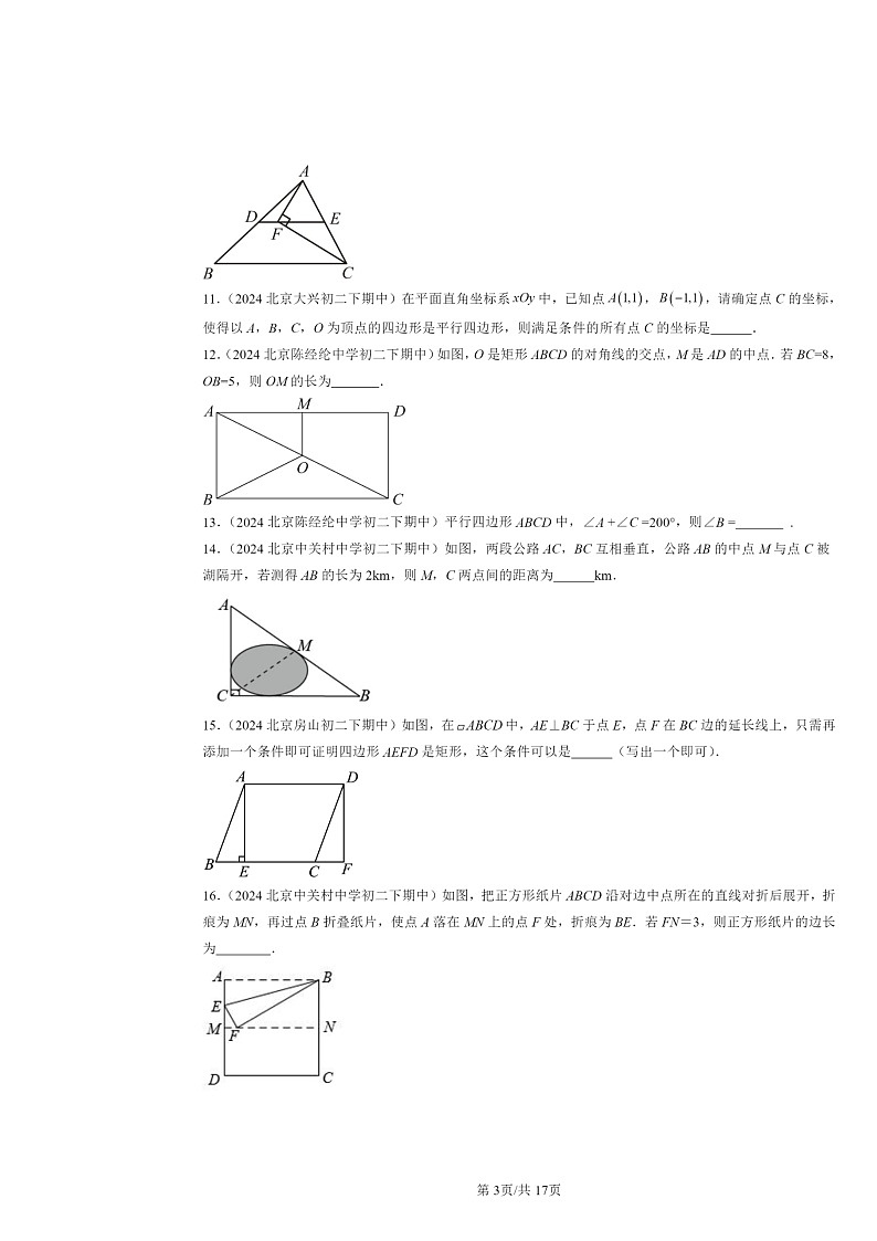 2024北京重点校初二下学期期中真题数学分类汇编：四边形章节综合（京改版）（填空题）3第3页