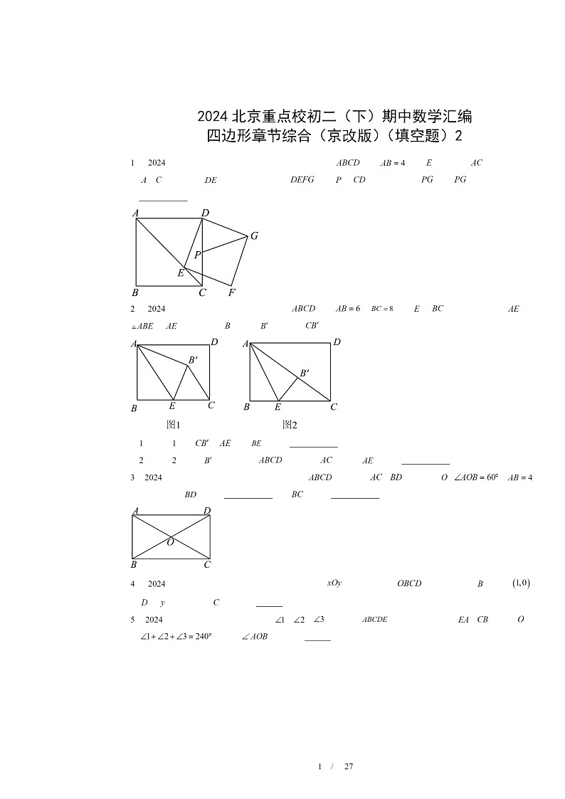 2024北京重点校初二下学期期中真题数学分类汇编：四边形章节综合（京改版）（填空题）2第1页