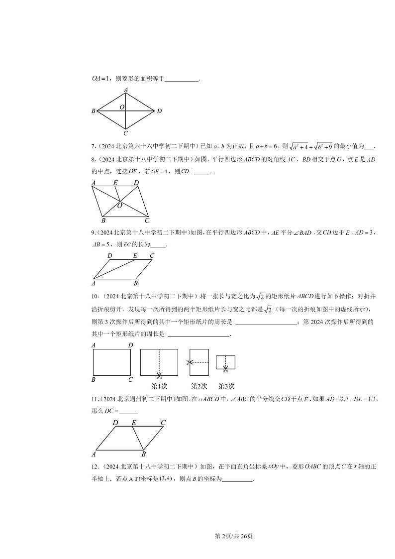 2024北京重点校初二下学期期中真题数学分类汇编：四边形章节综合（京改版）（填空题）1第2页