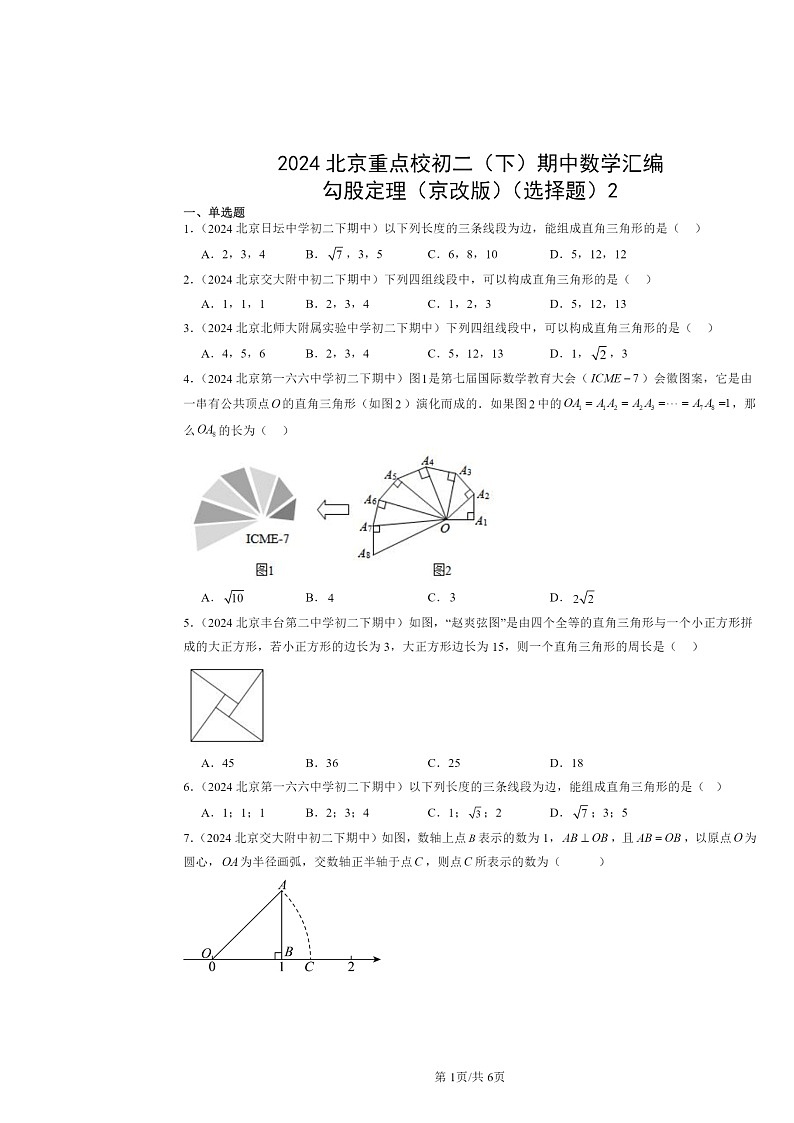 2024北京重点校初二下学期期中真题数学分类汇编：勾股定理（京改版）（选择题）2第1页