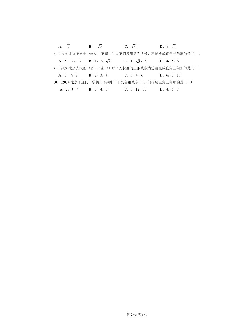 2024北京重点校初二下学期期中真题数学分类汇编：勾股定理（京改版）（选择题）2第2页