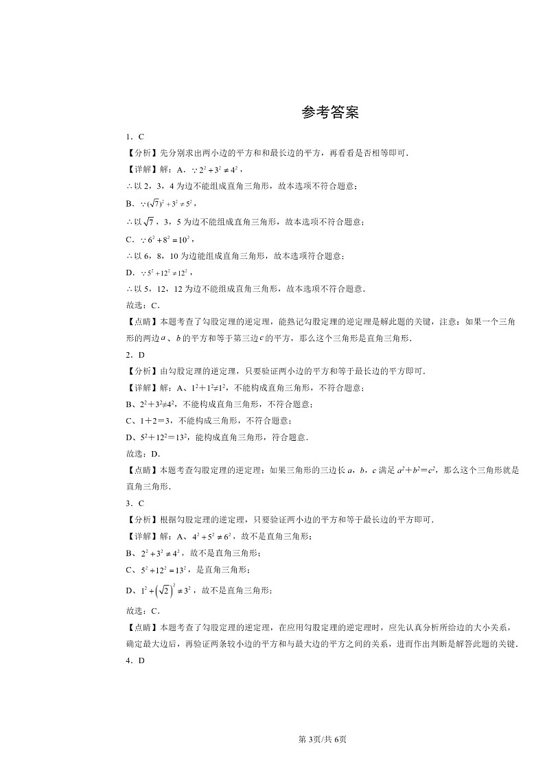 2024北京重点校初二下学期期中真题数学分类汇编：勾股定理（京改版）（选择题）2第3页