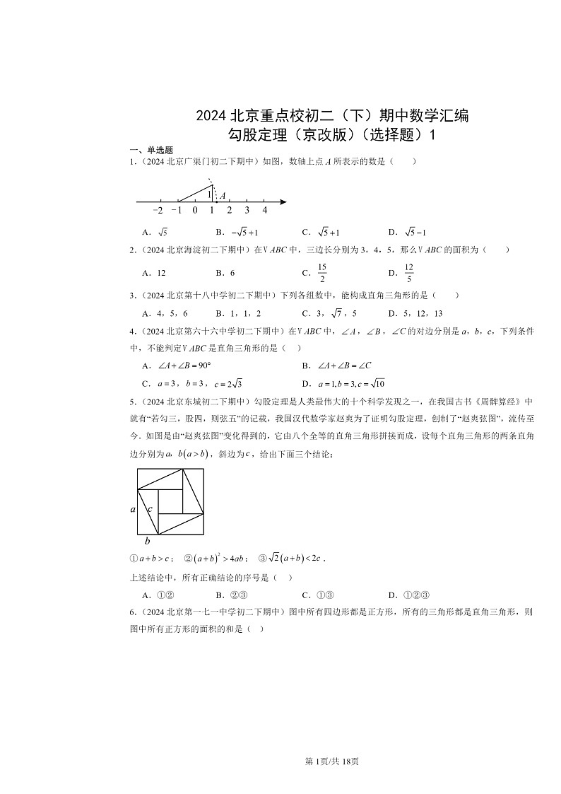 2024北京重点校初二下学期期中真题数学分类汇编：勾股定理（京改版）（选择题）1第1页
