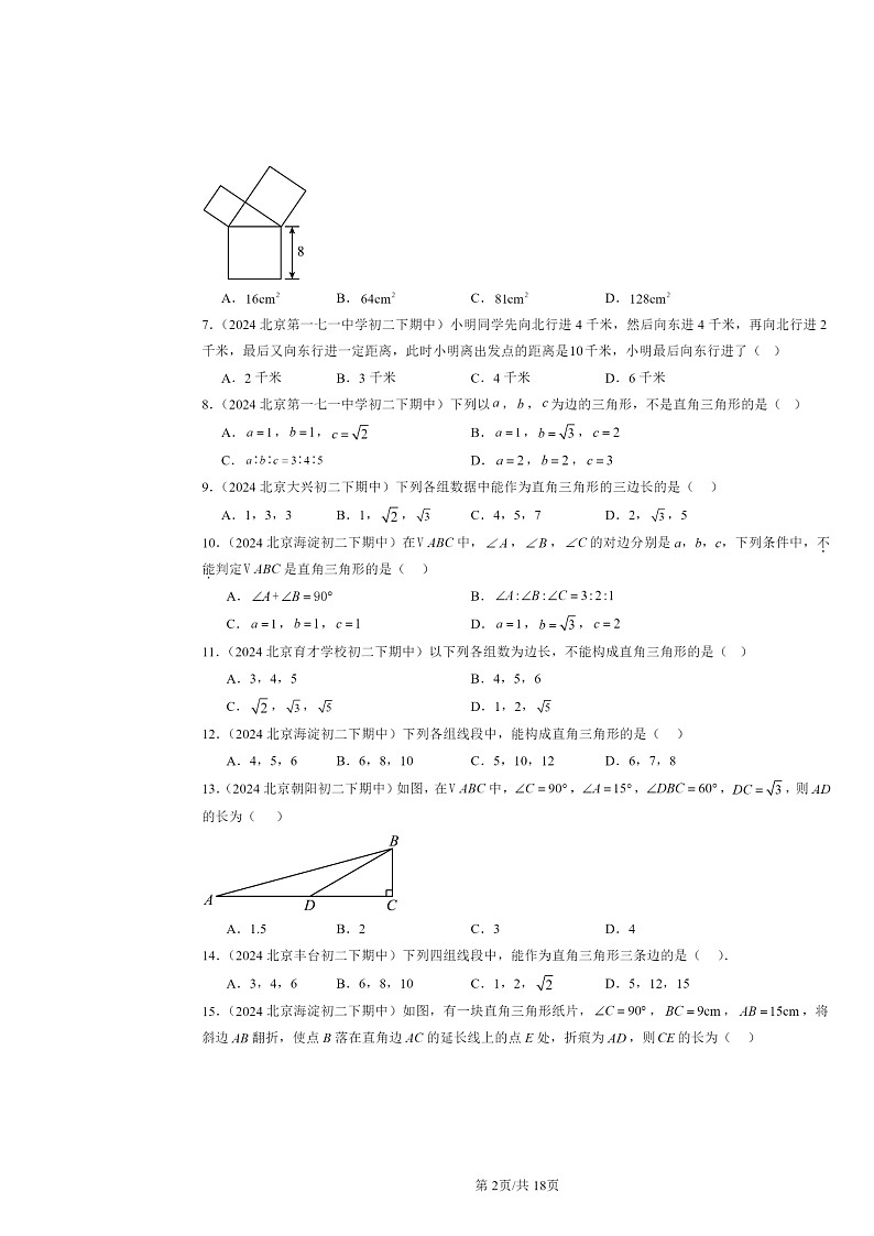 2024北京重点校初二下学期期中真题数学分类汇编：勾股定理（京改版）（选择题）1第2页